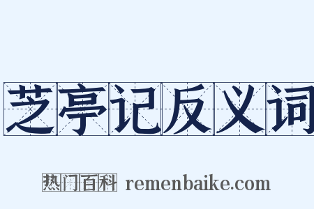芝亭记反义词是什么意思的图片